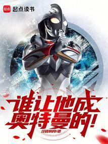 奥特：一腔热血鸣不平！