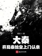 大秦:开局秦始皇上门认亲