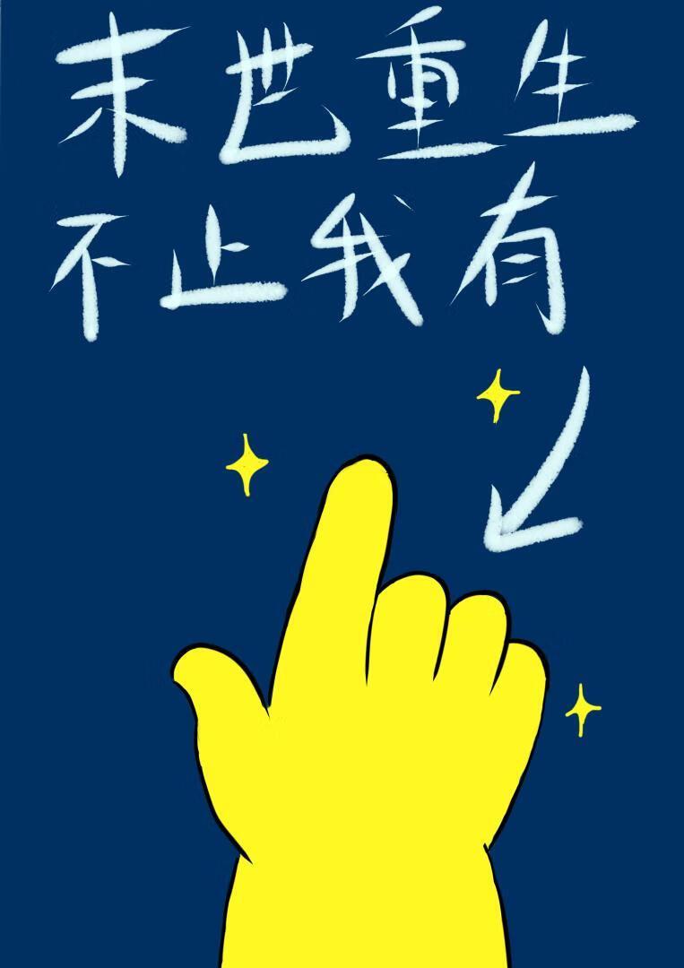 末世重生，不止我有金手指