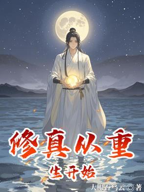 修真从重生开始