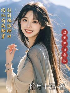 修仙有成却穿越到地球种田