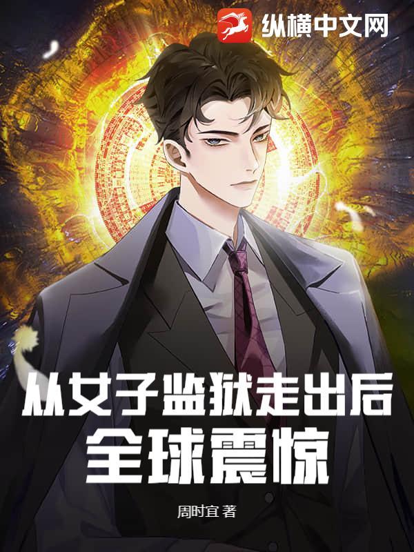 从女子监狱走出后,全球震惊