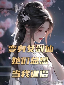 变身女剑仙,她们总想当我道侣