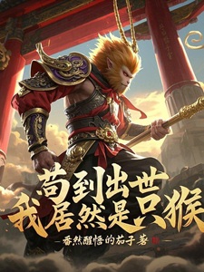 苟到出世,我居然是只猴