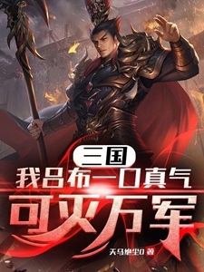 三国:我吕布一口真气可灭万军