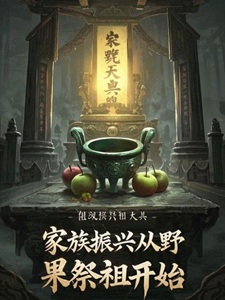 家族振兴从野果祭祖开始