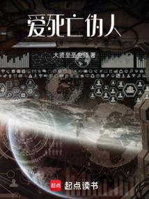 爱，死亡，伪人