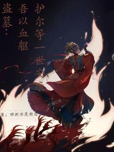 盗墓:吾以血躯,护尔等一世安