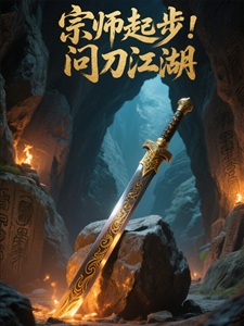 宗师起步,问刀江湖
