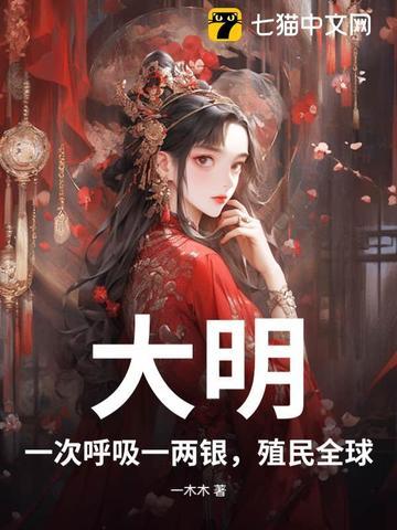 大明:一次呼吸一两银,殖民全球!