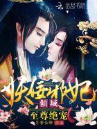 至尊绝宠:倾城妖佞邪妃