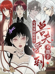 穿成宠物晕乎乎，兽夫爱到不撒手