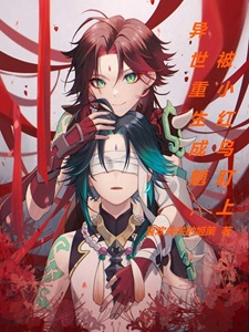 异世重生成魈，被小红鸟盯上