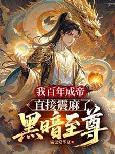 我百年成帝,直接震麻了黑暗至尊