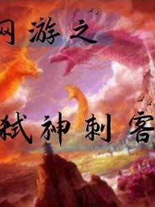 网游之弑神刺客