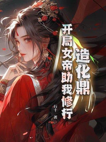 造化鼎:开局女帝助我修行!