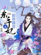 杀手王妃:爷,请笑纳