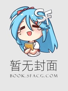 游戏成真后眷属个个黑化了