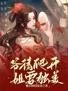 爷请爬开,姐要独美