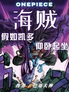 海贼:假如凯多仰卧起坐