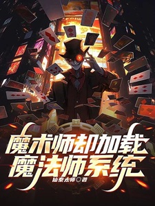 魔术师却加载魔法师系统