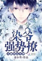 直播国民男神:染爷,强势撩