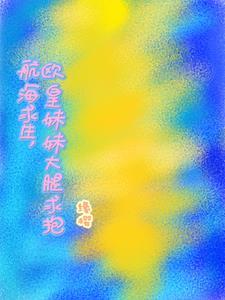 航海求生,欧皇妹妹大腿求抱