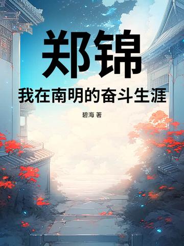 郑锦:我在南明的奋斗生涯