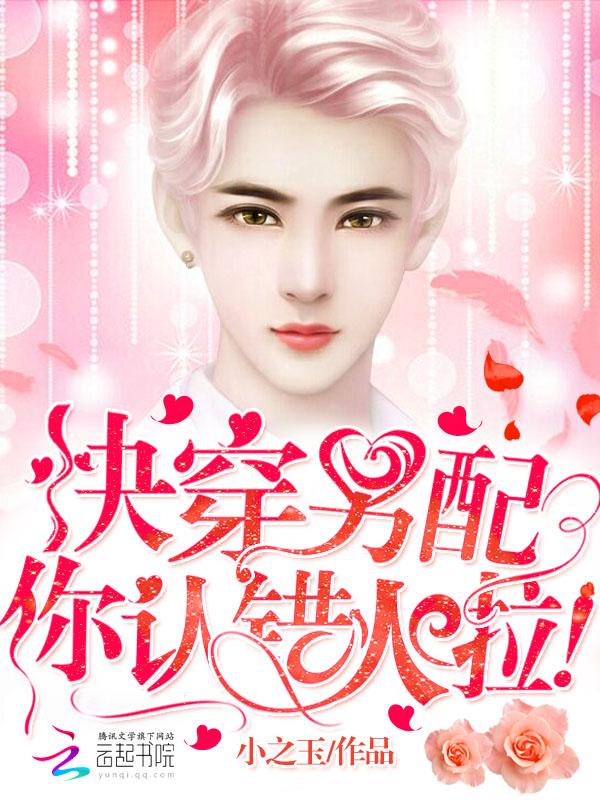 快穿:男配你认错人啦!