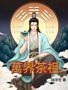 万界茶祖
