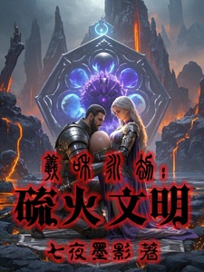 羲和永劫：硫火纪元