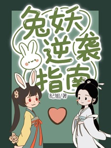 [西游]兔妖逆袭指南