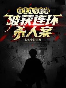 重生刑侦顾问，我真不是杀人犯