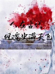 人在古代，风流史满天飞