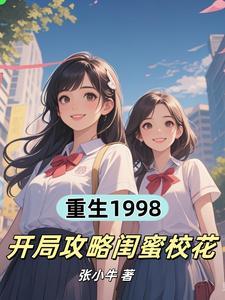 重生1998，开局攻略闺蜜校花