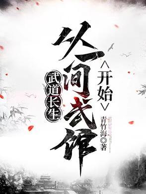 武道长生,从一间武馆开始