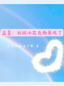 盗墓:我被小花反向养成了