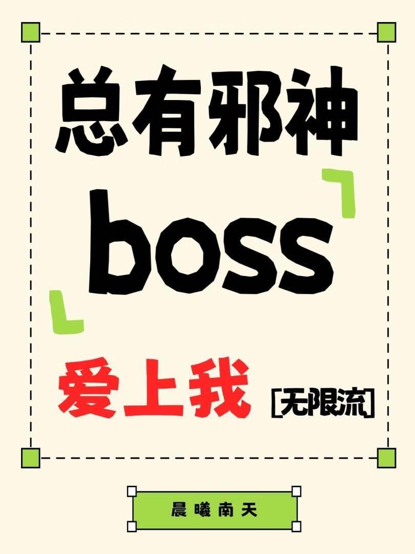 总有邪神boss爱上我［无限流］