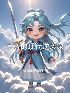 魔尊的现代逆袭录