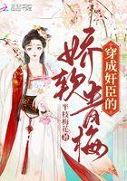 穿成奸臣的娇软青梅