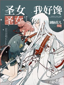圣女圣女我好爱