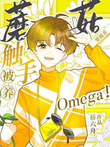 触手蘑菇O要被养!