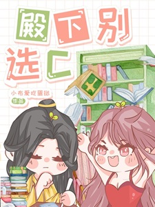 殿下别选C