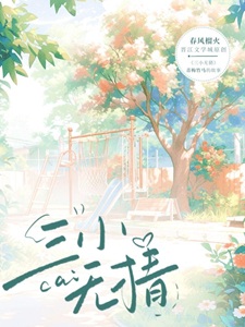 三小无猜