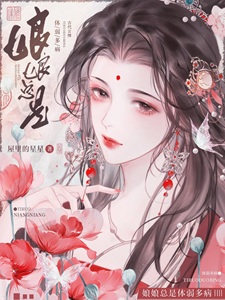 娘娘总是体弱多病