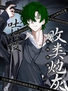 论吐槽役雄虫如何扮演败类炮灰