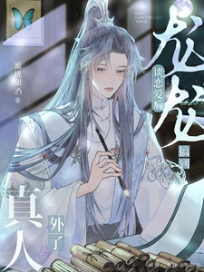 龙龙谈恋爱后搞到真人外了