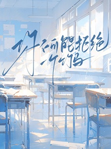 你不可能拒绝一个竹马