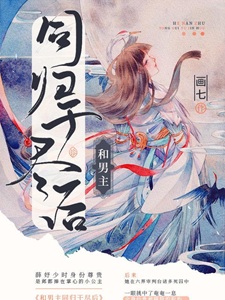 和男主同归于尽后