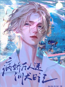 万人迷也会弄丢小狗吗？